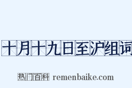 十月十九日至沪组词是什么意思的图片